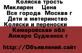 Коляска трость Макларен  › Цена ­ 3 000 - Все города, Москва г. Дети и материнство » Коляски и переноски   . Кемеровская обл.,Анжеро-Судженск г.